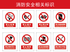 消防安全相關(guān)標(biāo)識(shí)