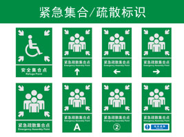緊急集合/疏散標(biāo)識(shí)