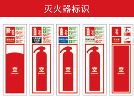 滅火器標(biāo)識(shí)