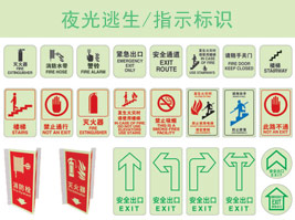 夜光逃生/指示標(biāo)識(shí)