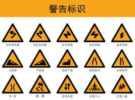 警告標志