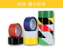 劃線/警示膠帶