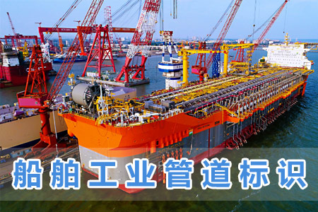 船舶工業管道標識