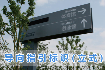 導向指引標識(立式)
