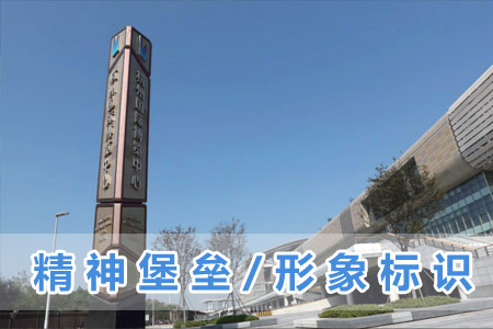 精神堡壘/形象標識