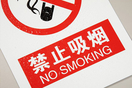 禁止吸煙提示貼