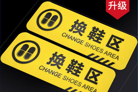 換鞋區請穿鞋套溫馨提示牌