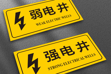 消防強電井標識牌